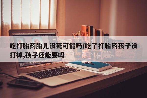 打胎药专卖微信米非司酮片联系方式动态 第48页