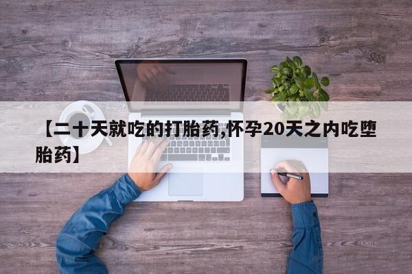 打胎药专卖微信米非司酮片联系方式【二十天就吃的打胎药,怀孕20天之内吃堕胎药】