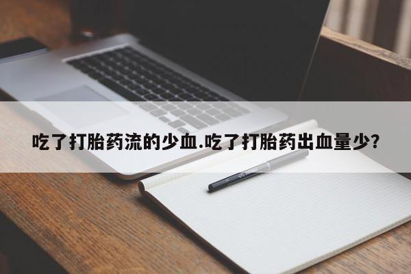 打胎药专卖微信米非司酮片联系方式吃了打胎药流的少血.吃了打胎药出血量少？