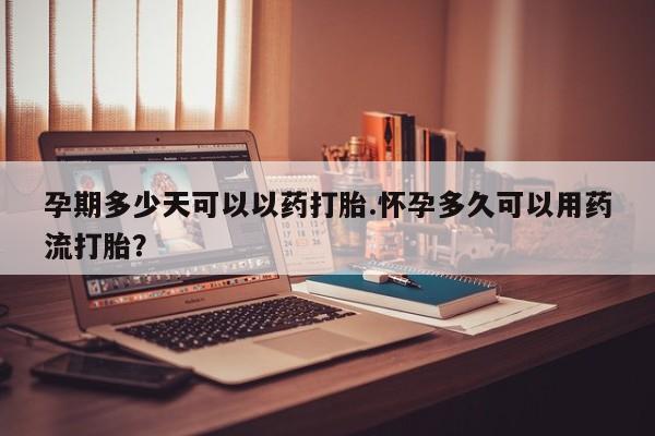 打胎药专卖微信米非司酮片联系方式孕期多少天可以以药打胎.怀孕多久可以用药流打胎？