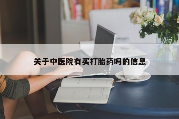 打胎药专卖微信米非司酮片联系方式关于中医院有买打胎药吗的信息