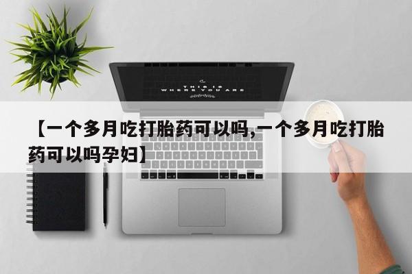 打胎药专卖微信米非司酮片联系方式资讯 第40页