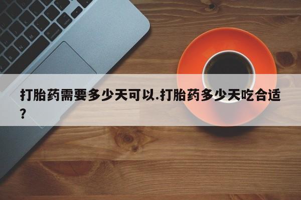 打胎药专卖微信米非司酮片联系方式打胎药需要多少天可以.打胎药多少天吃合适？