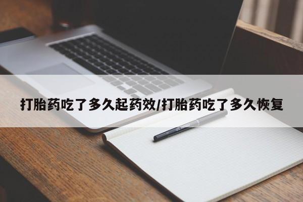 打胎药专卖微信米非司酮片联系方式打胎药吃了多久起药效/打胎药吃了多久恢复