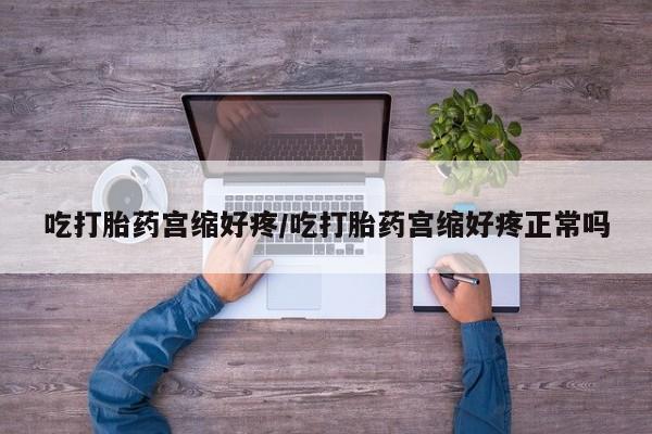 打胎药专卖微信米非司酮片联系方式吃打胎药宫缩好疼/吃打胎药宫缩好疼正常吗