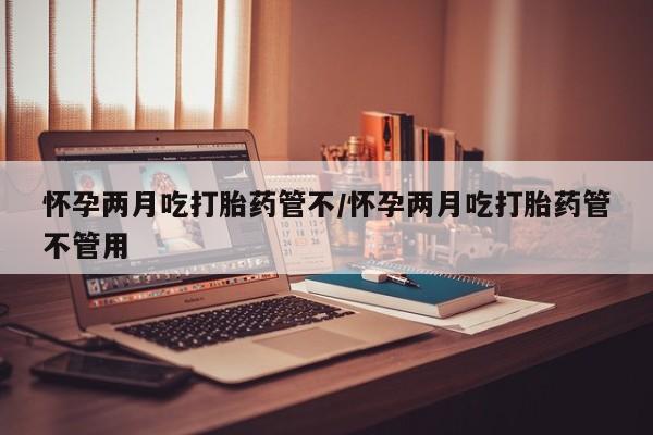 打胎药专卖微信米非司酮片联系方式怀孕两月吃打胎药管不/怀孕两月吃打胎药管不管用