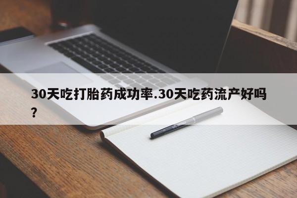 打胎药专卖微信米非司酮片联系方式30天吃打胎药成功率.30天吃药流产好吗？