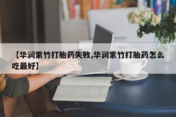 打胎药专卖微信米非司酮片联系方式【华润紫竹打胎药失败,华润紫竹打胎药怎么吃最好】