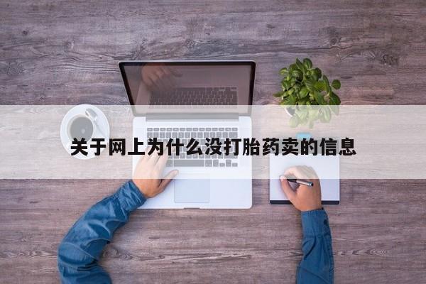 打胎药专卖微信米非司酮片联系方式关于网上为什么没打胎药卖的信息