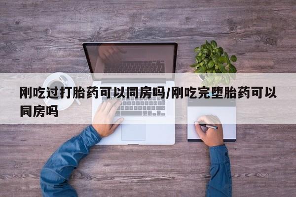 打胎药专卖微信米非司酮片联系方式刚吃过打胎药可以同房吗/刚吃完堕胎药可以同房吗