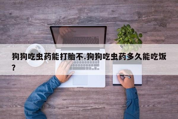打胎药专卖微信米非司酮片联系方式狗狗吃虫药能打胎不.狗狗吃虫药多久能吃饭？