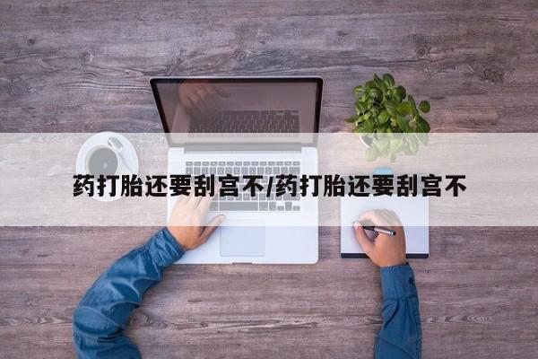 打胎药专卖微信米非司酮片联系方式药打胎还要刮宫不/药打胎还要刮宫不