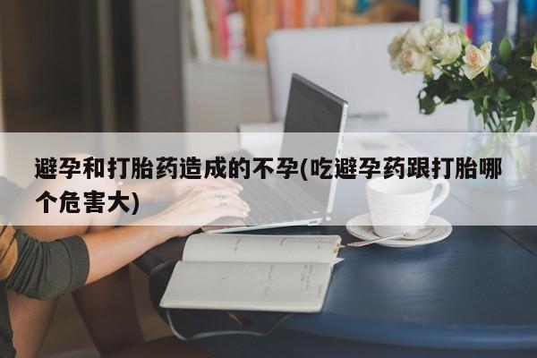 打胎药专卖微信米非司酮片联系方式避孕和打胎药造成的不孕(吃避孕药跟打胎哪个危害大)