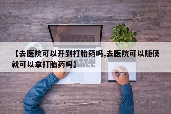 打胎药专卖微信米非司酮片联系方式资讯 第18页