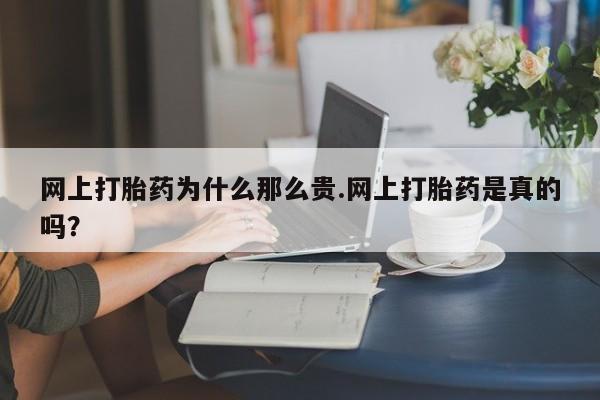 打胎药专卖微信米非司酮片联系方式网上打胎药为什么那么贵.网上打胎药是真的吗？