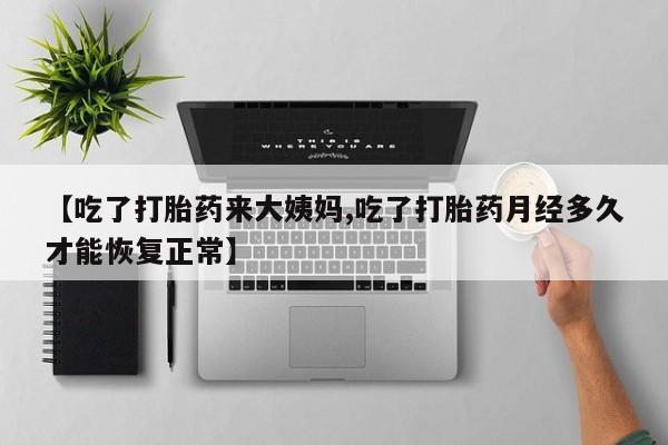 打胎药专卖微信米非司酮片联系方式【吃了打胎药来大姨妈,吃了打胎药月经多久才能恢复正常】
