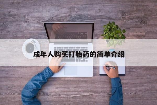 打胎药专卖微信米非司酮片联系方式成年人购买打胎药的简单介绍