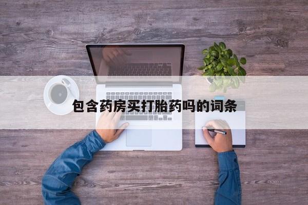 打胎药专卖微信米非司酮片联系方式包含药房买打胎药吗的词条
