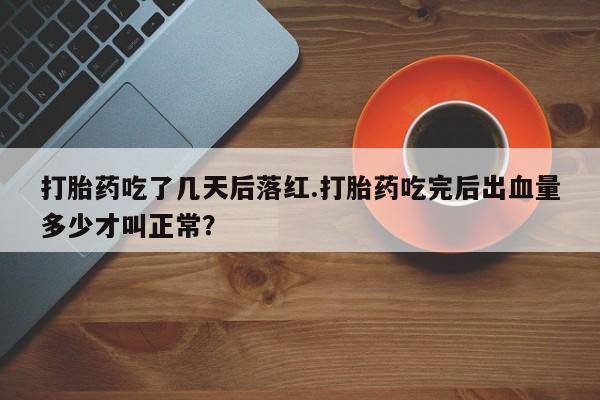 打胎药专卖微信米非司酮片联系方式打胎药吃了几天后落红.打胎药吃完后出血量多少才叫正常？