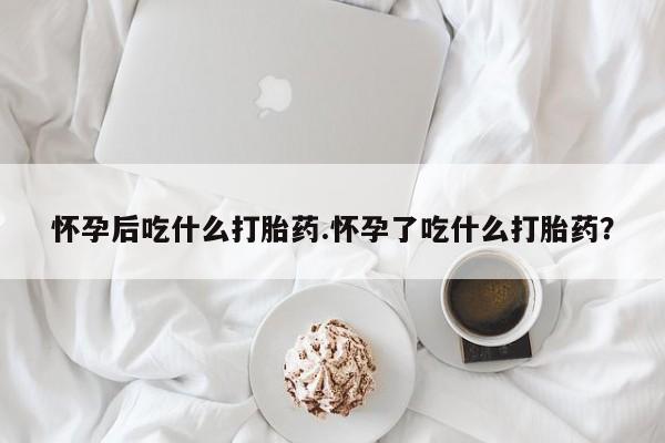 打胎药专卖微信米非司酮片联系方式新闻 第19页