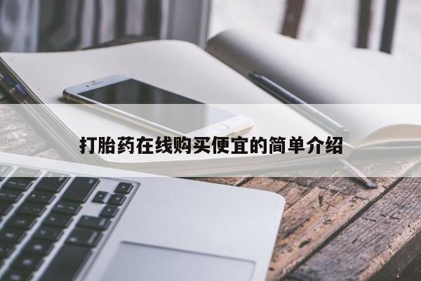 打胎药专卖微信米非司酮片联系方式打胎药在线购买便宜的简单介绍