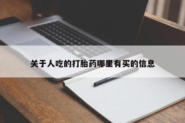 打胎药专卖微信米非司酮片联系方式关于人吃的打胎药哪里有买的信息