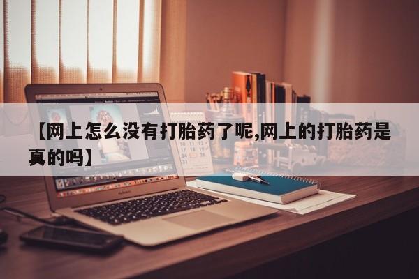 打胎药专卖微信米非司酮片联系方式【网上怎么没有打胎药了呢,网上的打胎药是真的吗】