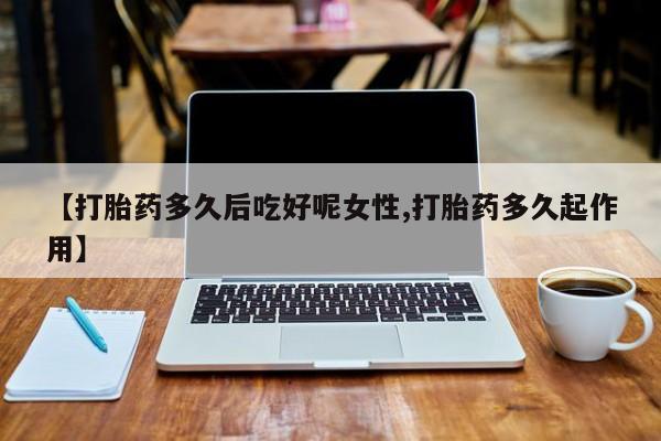 打胎药专卖微信米非司酮片联系方式【打胎药多久后吃好呢女性,打胎药多久起作用】