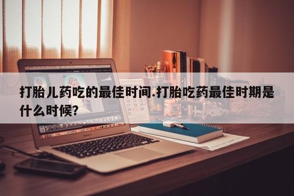 打胎药专卖微信米非司酮片联系方式动态 第15页