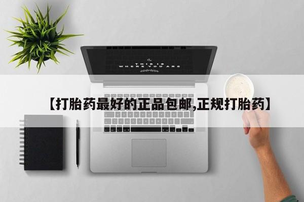 打胎药专卖微信米非司酮片联系方式【打胎药最好的正品包邮,正规打胎药】