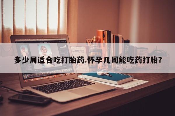 打胎药专卖微信米非司酮片联系方式多少周适合吃打胎药.怀孕几周能吃药打胎？