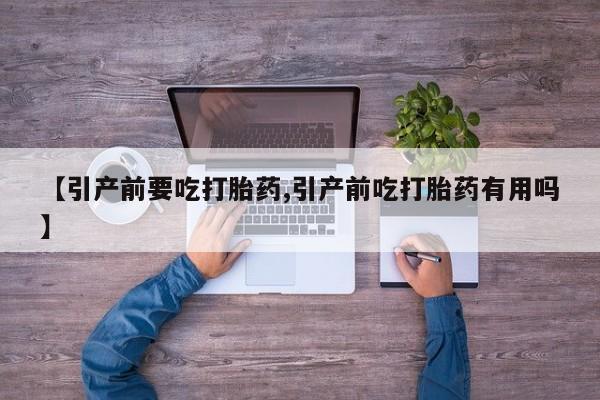 打胎药专卖微信米非司酮片联系方式【引产前要吃打胎药,引产前吃打胎药有用吗】