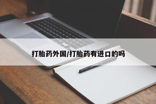 打胎药专卖微信米非司酮片联系方式资讯 第12页