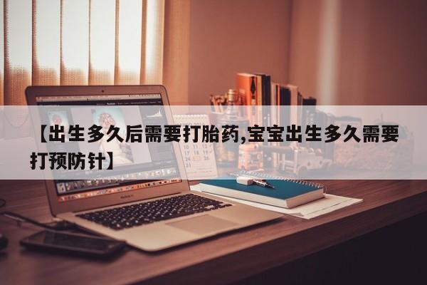 打胎药专卖微信米非司酮片联系方式【出生多久后需要打胎药,宝宝出生多久需要打预防针】