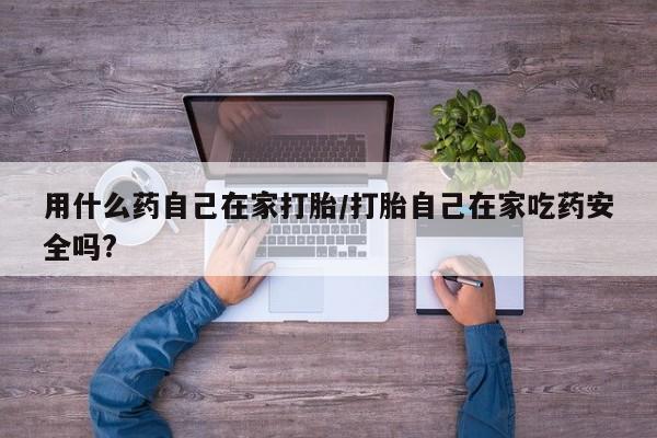 打胎药专卖微信米非司酮片联系方式用什么药自己在家打胎/打胎自己在家吃药安全吗?