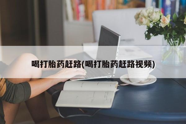 打胎药专卖微信米非司酮片联系方式喝打胎药赶路(喝打胎药赶路视频)