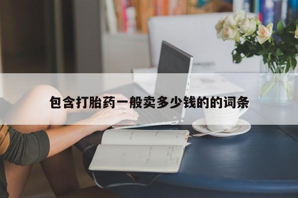 打胎药专卖微信米非司酮片联系方式包含打胎药一般卖多少钱的的词条
