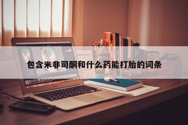 打胎药专卖微信米非司酮片联系方式包含米非司酮和什么药能打胎的词条