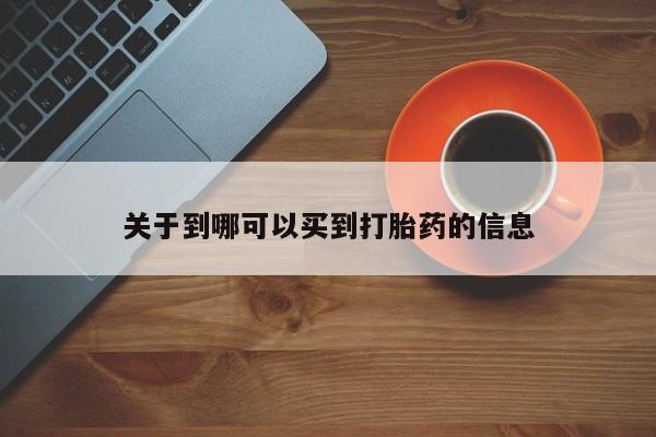 打胎药专卖微信米非司酮片联系方式关于到哪可以买到打胎药的信息