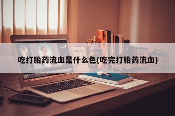 打胎药专卖微信米非司酮片联系方式吃打胎药流血是什么色(吃完打胎药流血)