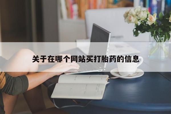 打胎药专卖微信米非司酮片联系方式关于在哪个网站买打胎药的信息