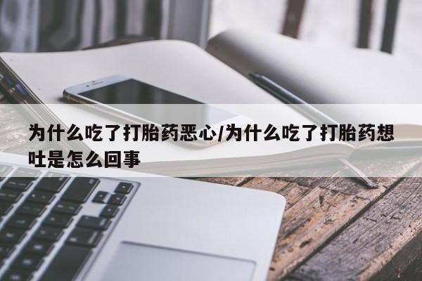 打胎药专卖微信米非司酮片联系方式为什么吃了打胎药恶心/为什么吃了打胎药想吐是怎么回事