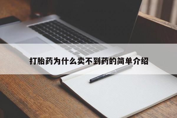 打胎药专卖微信米非司酮片联系方式打胎药为什么卖不到药的简单介绍