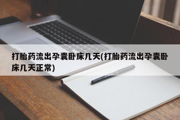 打胎药专卖微信米非司酮片联系方式打胎药流出孕囊卧床几天(打胎药流出孕囊卧床几天正常)