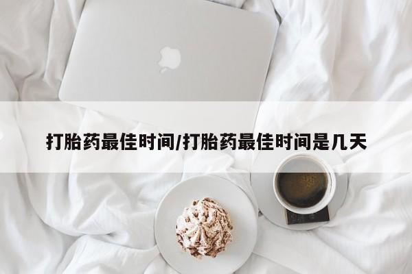 打胎药专卖微信米非司酮片联系方式打胎药最佳时间/打胎药最佳时间是几天