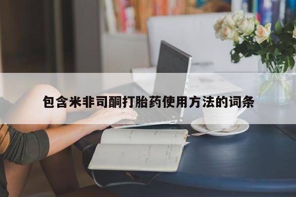 打胎药专卖微信米非司酮片联系方式包含米非司酮打胎药使用方法的词条