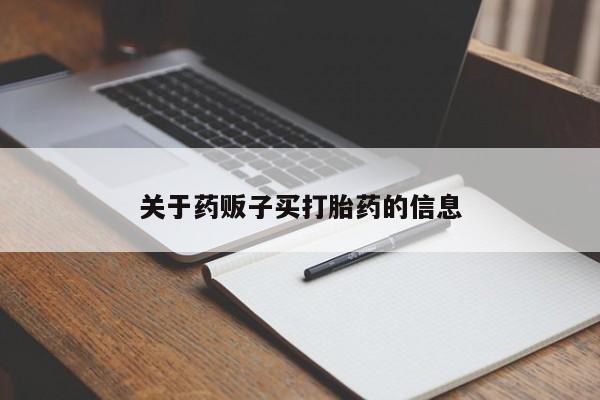 打胎药专卖微信米非司酮片联系方式关于药贩子买打胎药的信息