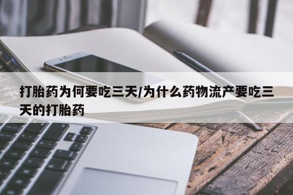 打胎药专卖微信米非司酮片联系方式打胎药为何要吃三天/为什么药物流产要吃三天的打胎药