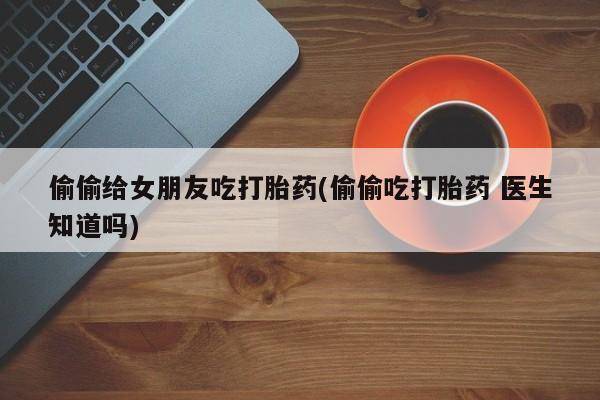 打胎药专卖微信米非司酮片联系方式动态 第7页