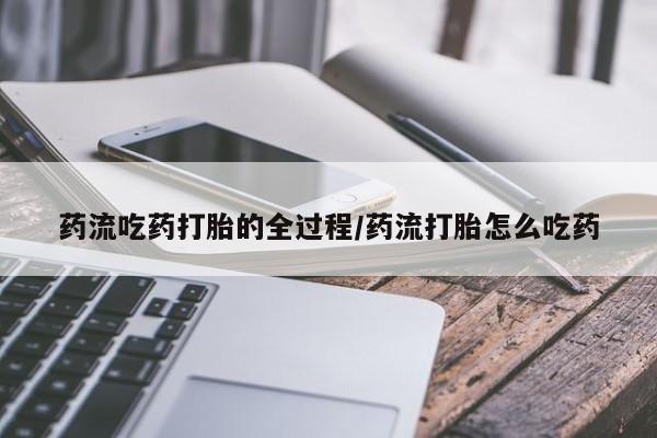 打胎药专卖微信米非司酮片联系方式药流吃药打胎的全过程/药流打胎怎么吃药